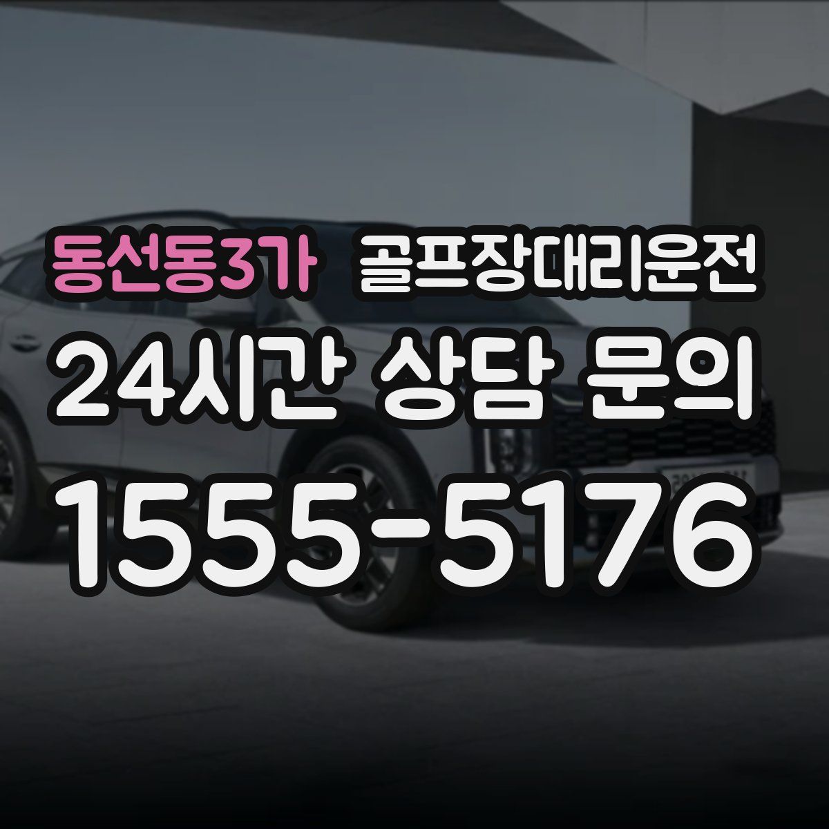 골프장대리운전