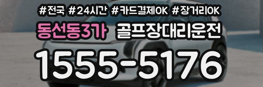 동선동3가 골프장대리운전