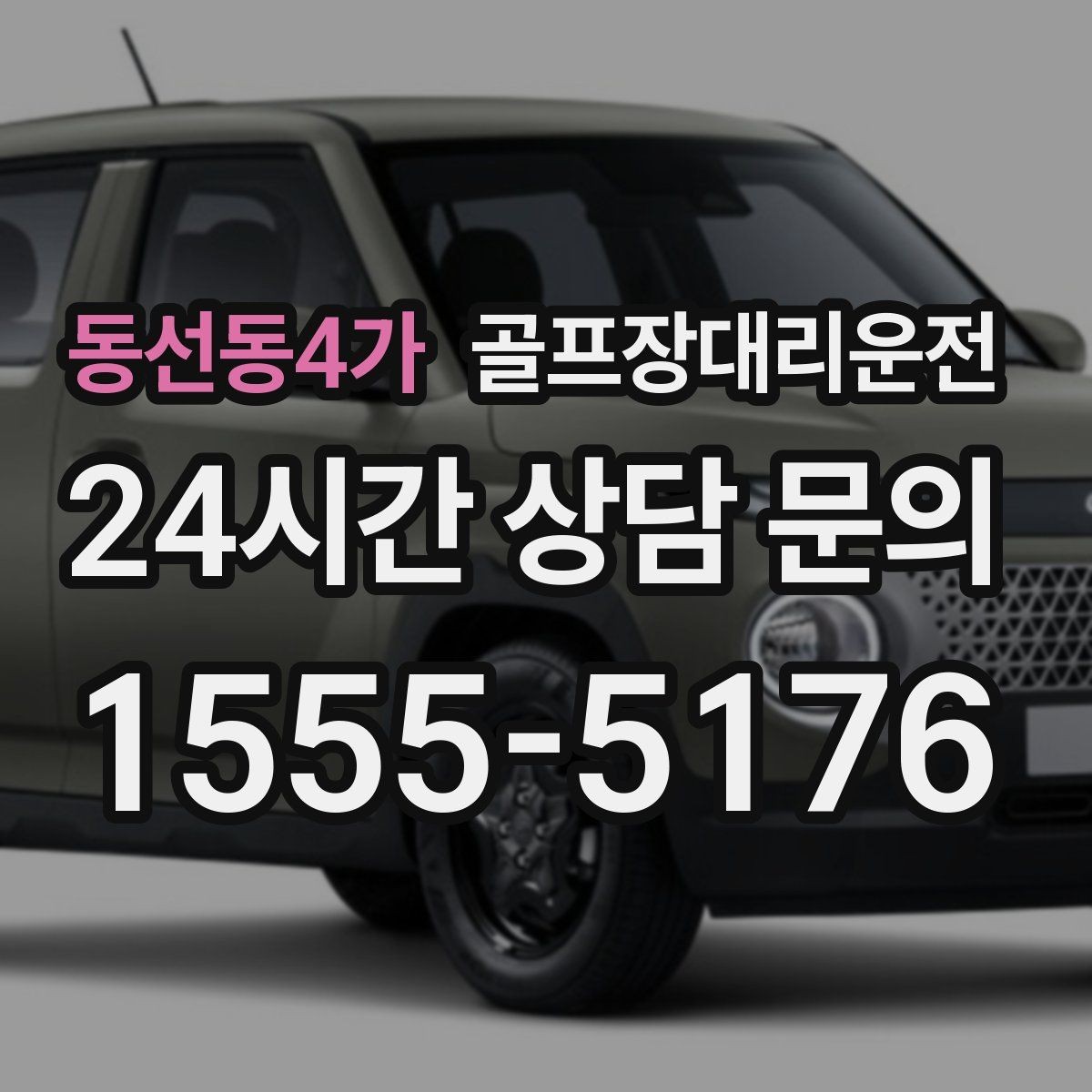 동선동4가 골프장대리운전 팀별 숙소 방향을 반영한 효율 하차