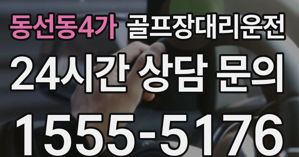 골프장대리운전 서비스