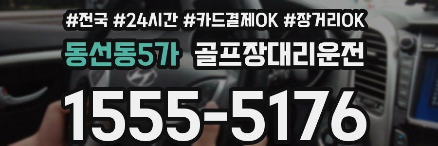 동선동5가 골프장대리운전