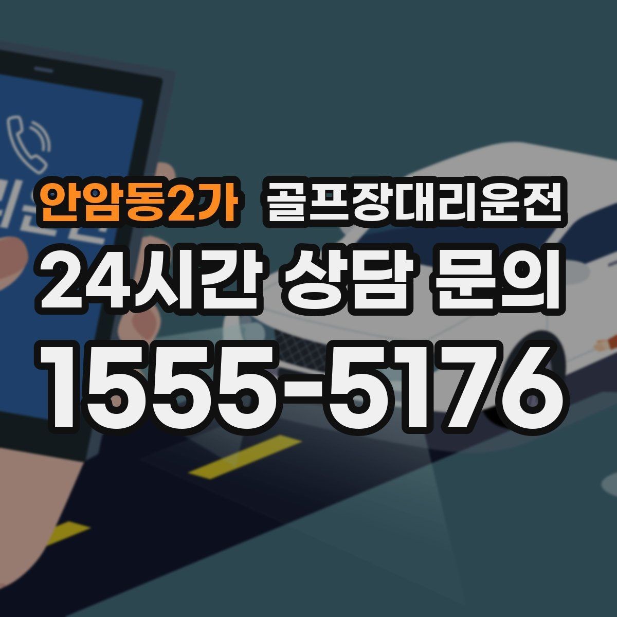 안암동2가 골프장대리운전 장비가 늘어난 시즌의 안전한 적재와 고정
