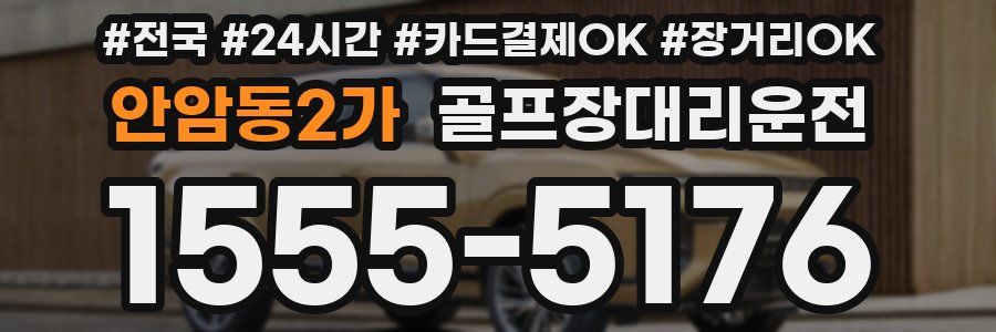 안암동2가 골프장대리운전