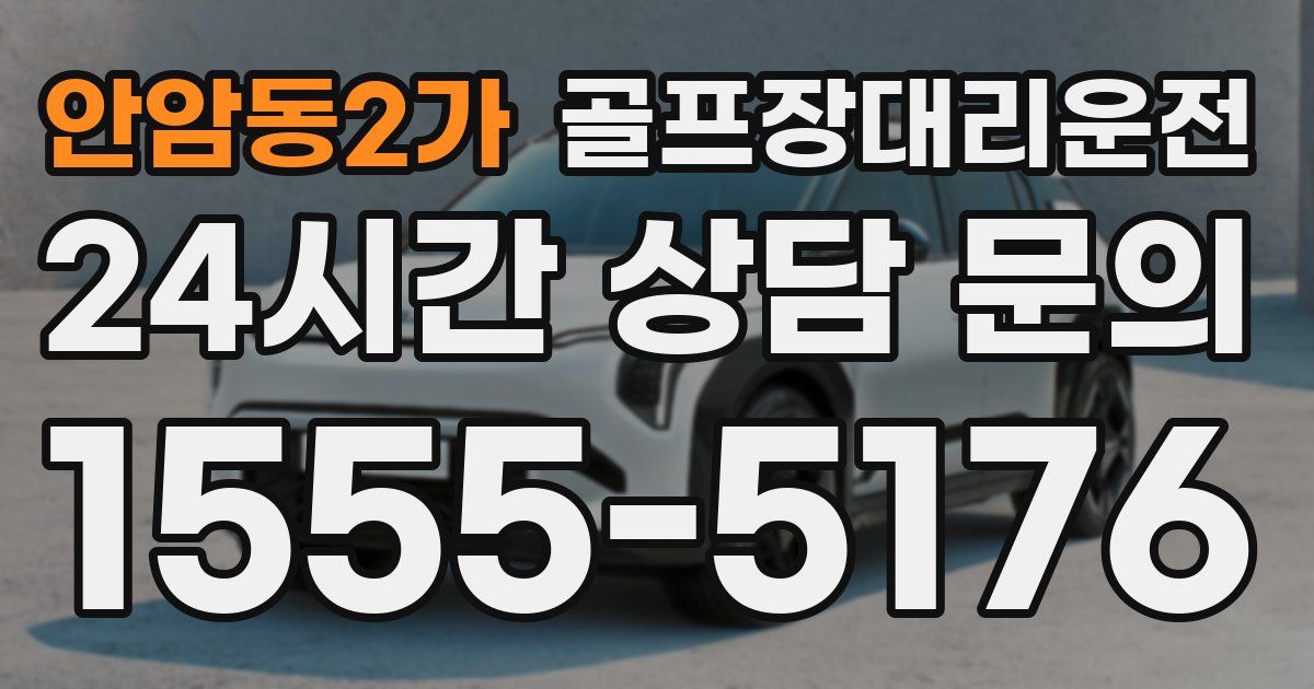 골프장대리운전 서비스