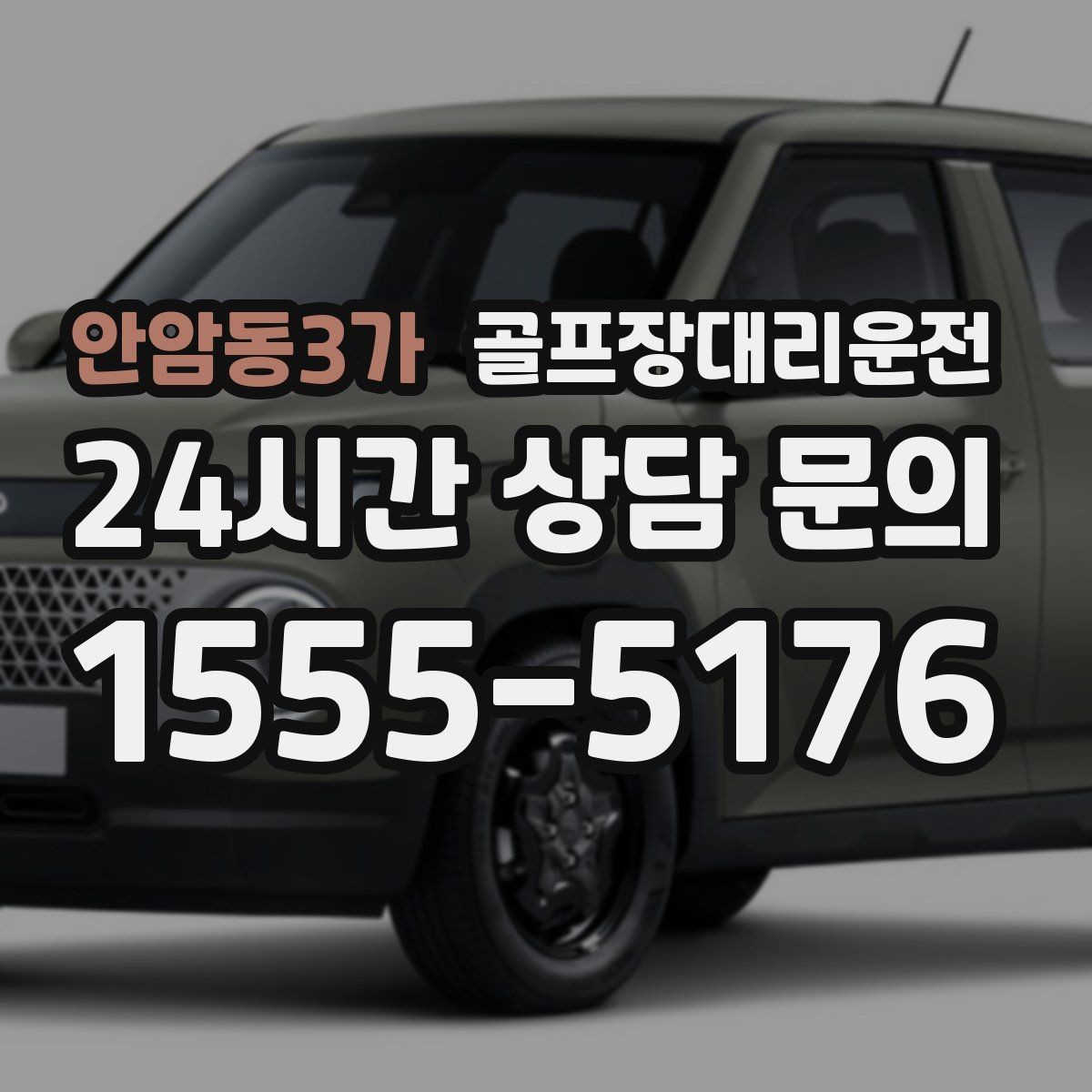 안암동3가 골프장대리운전 라운드 종료 직후 차량 도착의 시원한 타이밍