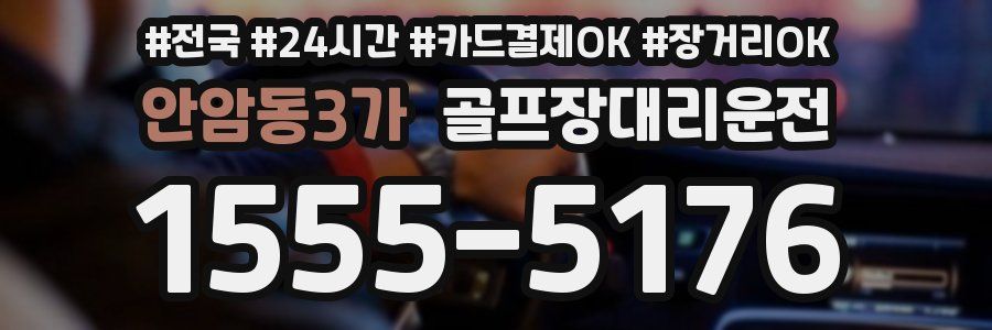 안암동3가 골프장대리운전