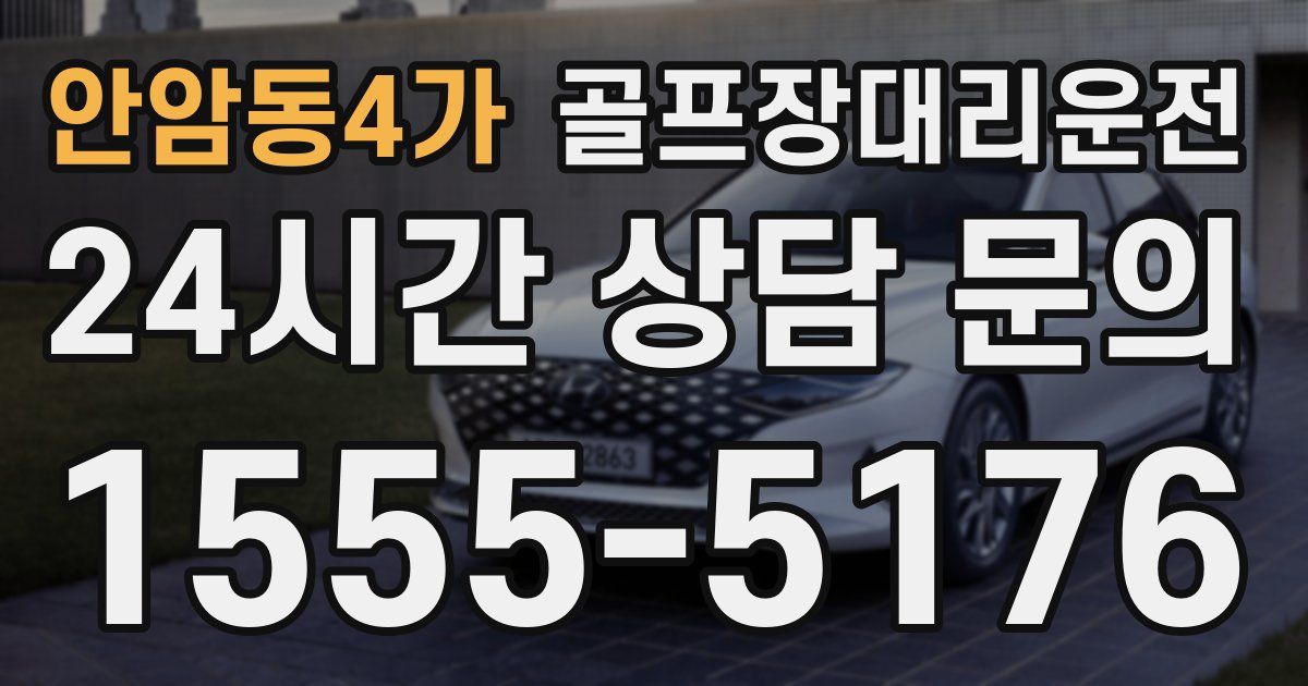 골프장대리운전 서비스