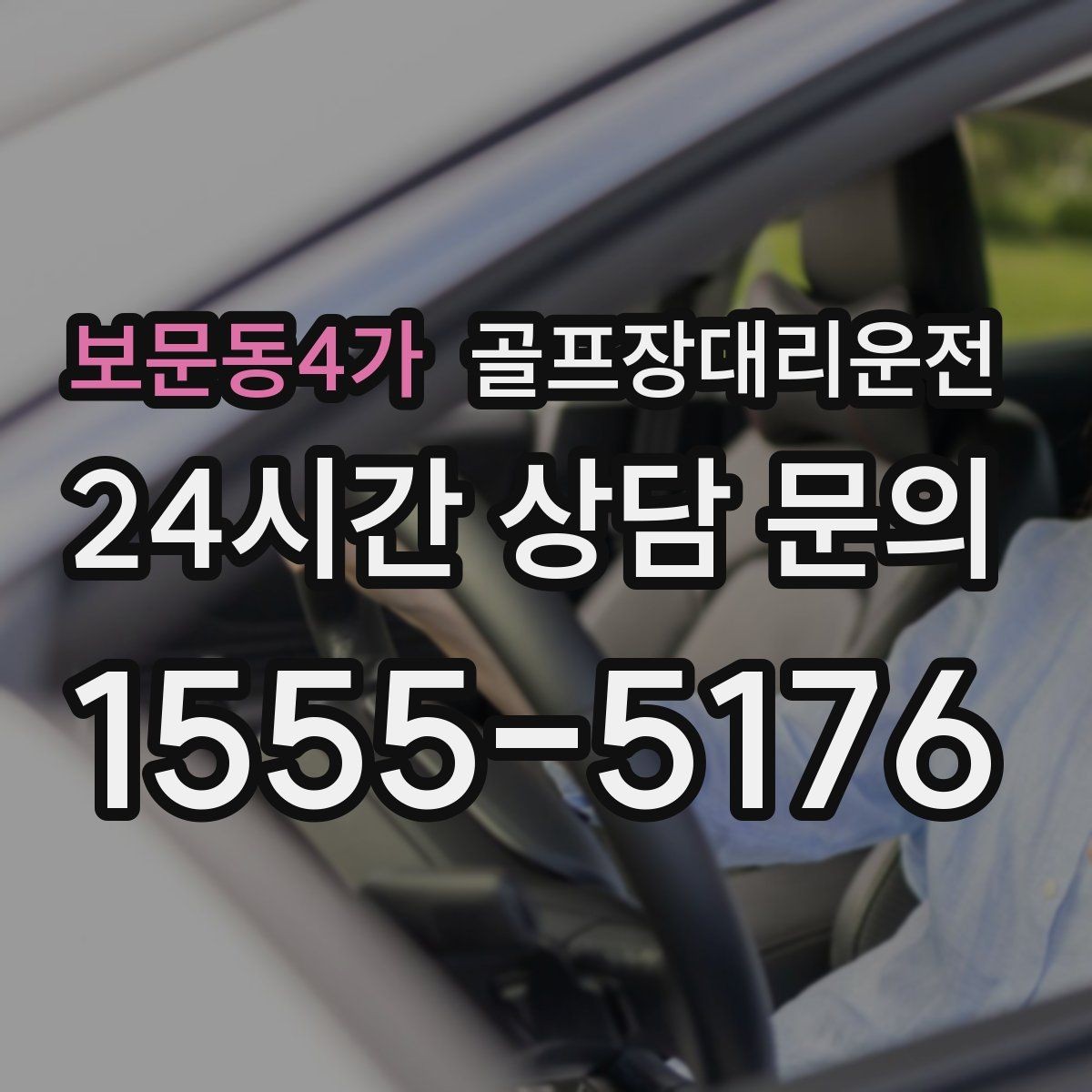 보문동4가 골프장대리운전 야간 라운드 뒤 밝은 지점 하차의 안심