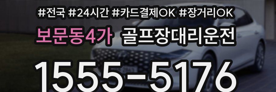 보문동4가 골프장대리운전