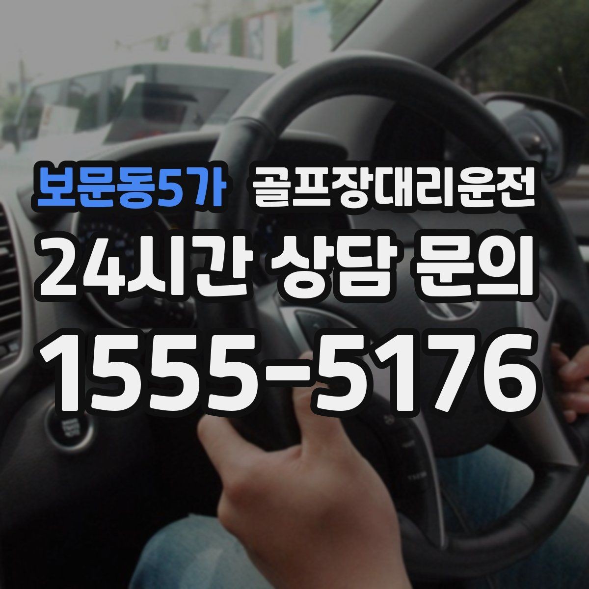보문동5가 골프장대리운전 우천 예보에도 차분한 운행 약속