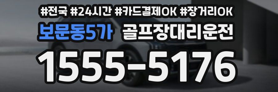 보문동5가 골프장대리운전