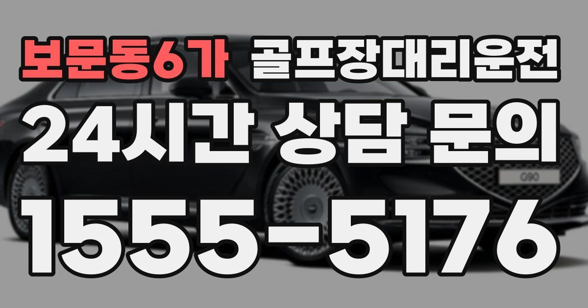 골프장대리운전 서비스