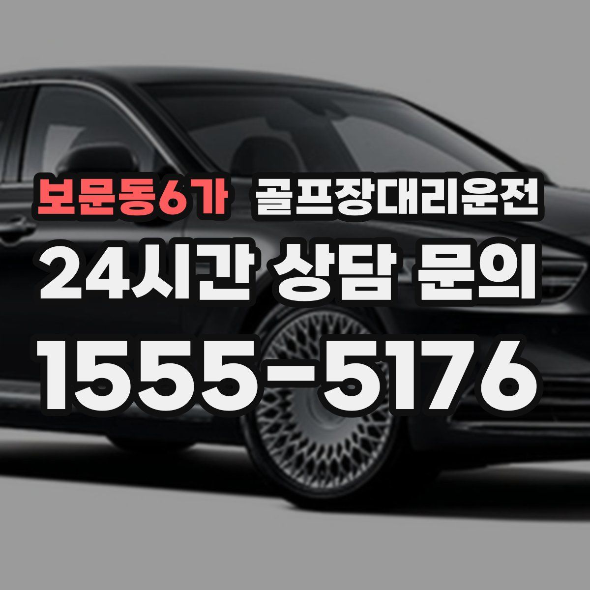 골프장대리운전