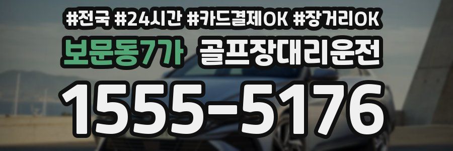 보문동7가 골프장대리운전