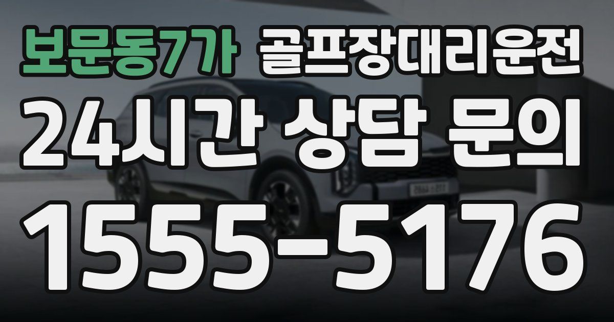 골프장대리운전 서비스