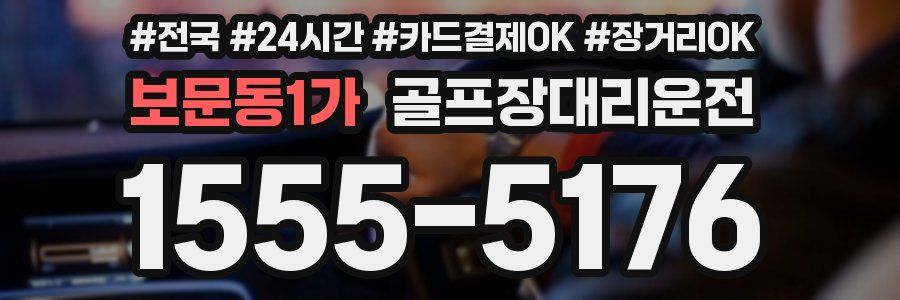 보문동1가 골프장대리운전