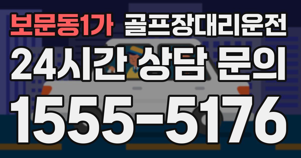 골프장대리운전 서비스