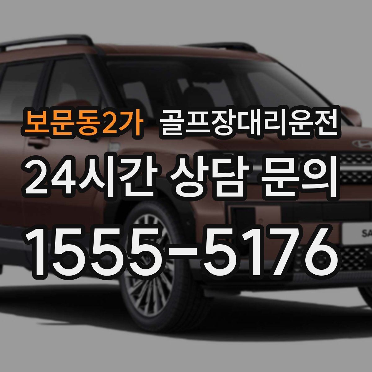 보문동2가 골프장대리운전 팀 라운드 끝까지 지켜 주는 탄력 대기
