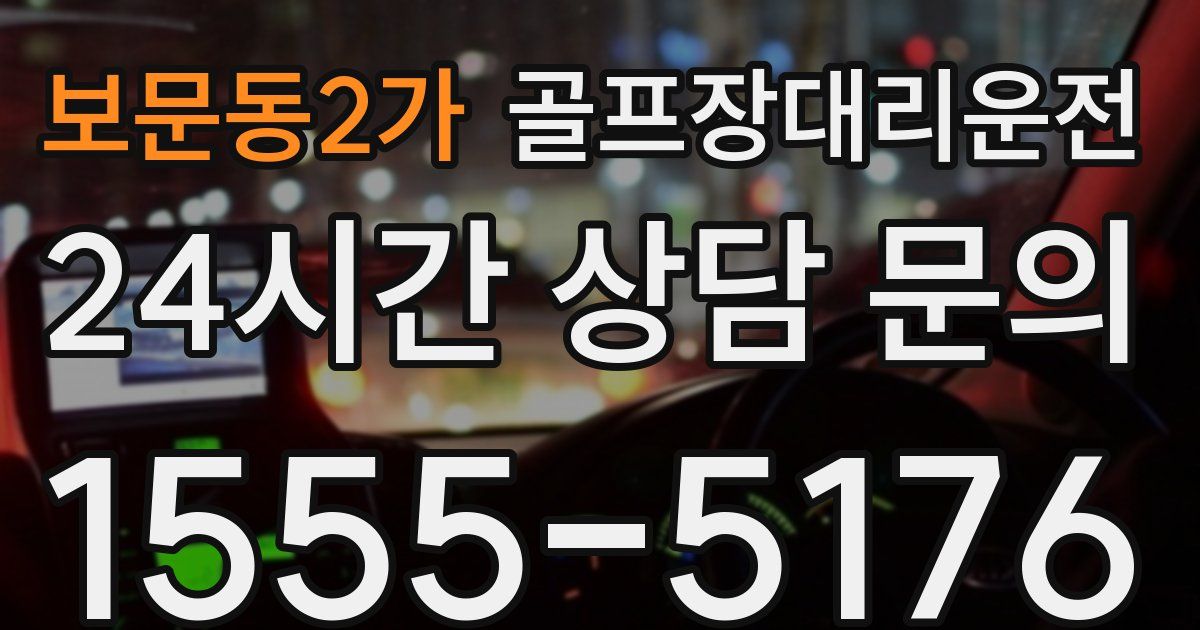 골프장대리운전 서비스