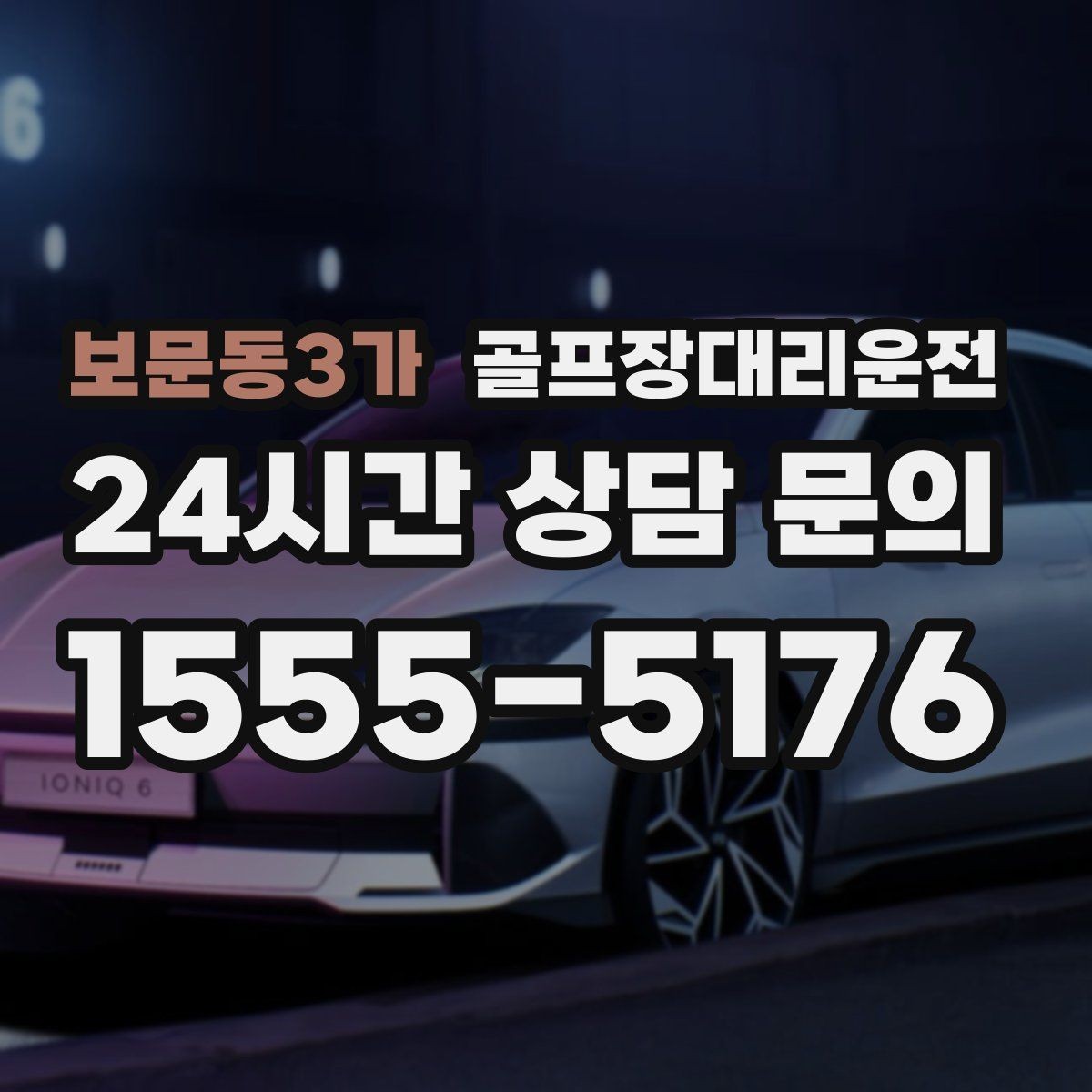 보문동3가 골프장대리운전 외곽 고속과 도심 저속을 잇는 균형 운행