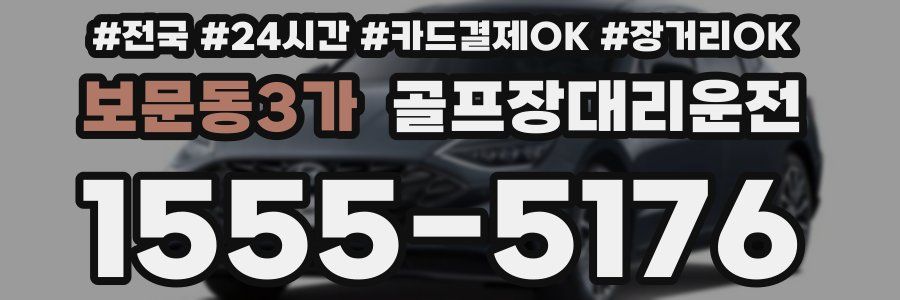 보문동3가 골프장대리운전