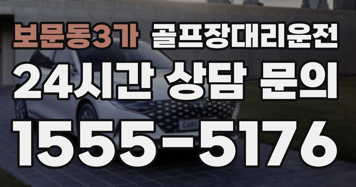 골프장대리운전 서비스
