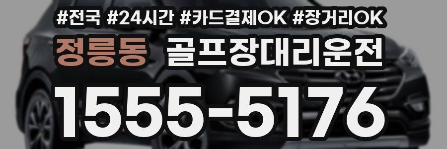 정릉동 골프장대리운전