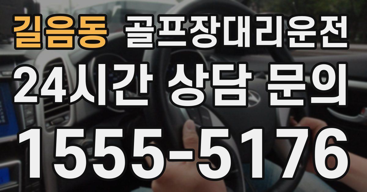 골프장대리운전 서비스