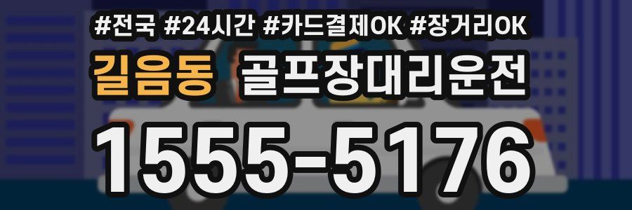 길음동 골프장대리운전
