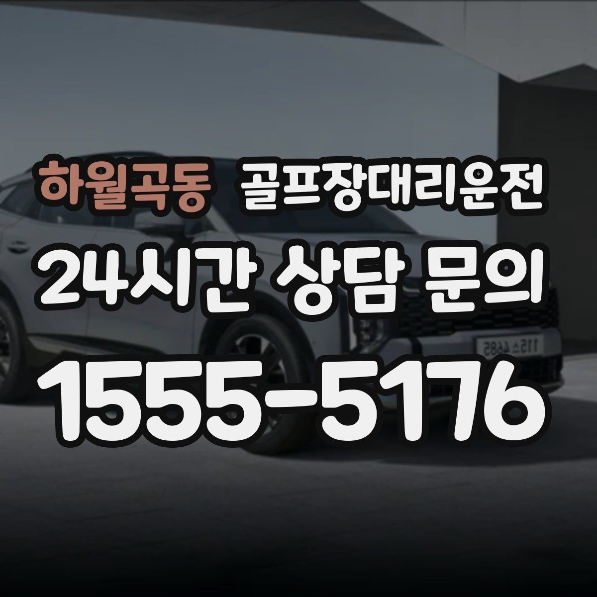 하월곡동 골프장대리운전 공사 통제 구간을 피해 가는 길찾기