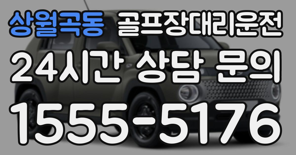 골프장대리운전 서비스