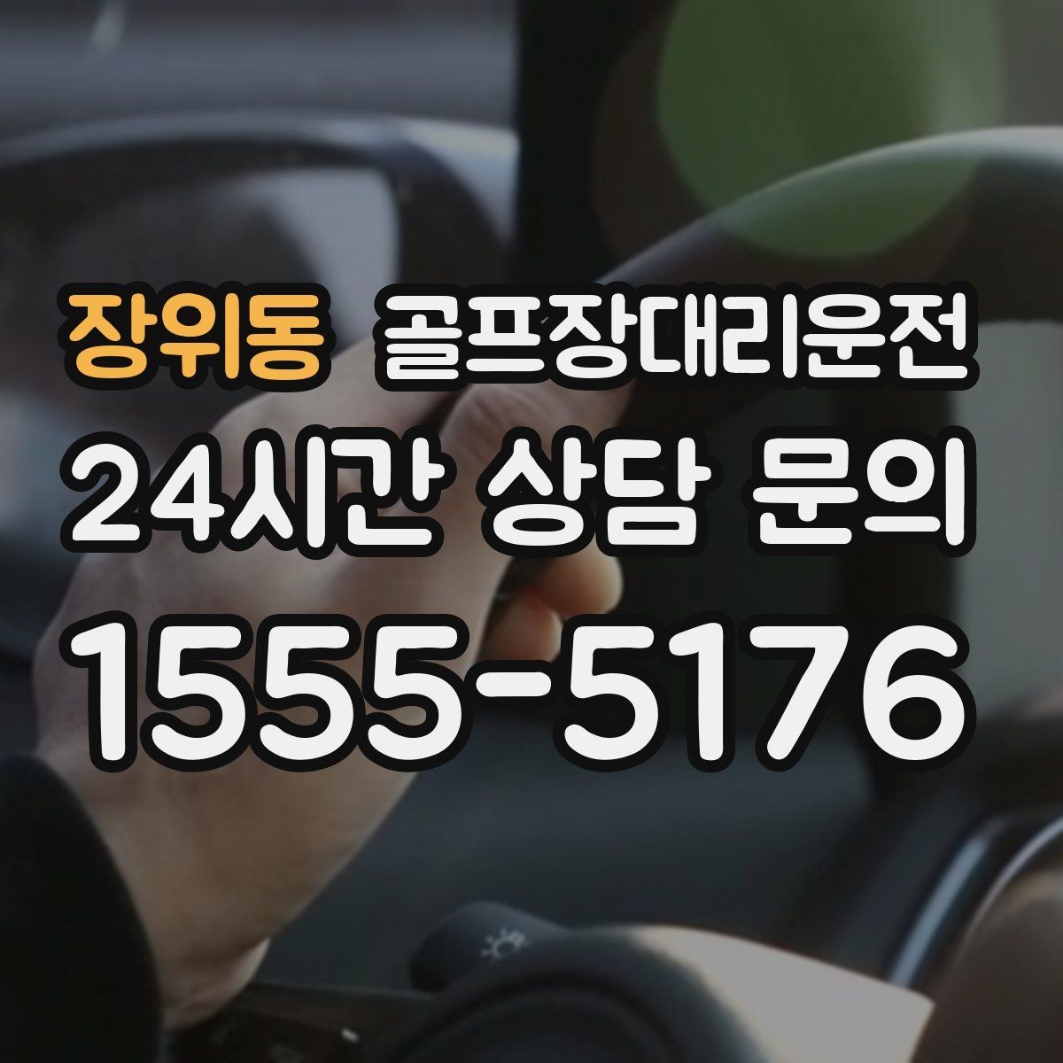 장위동 골프장대리운전 장마철 비 소식에도 이어지는 안전한 이동