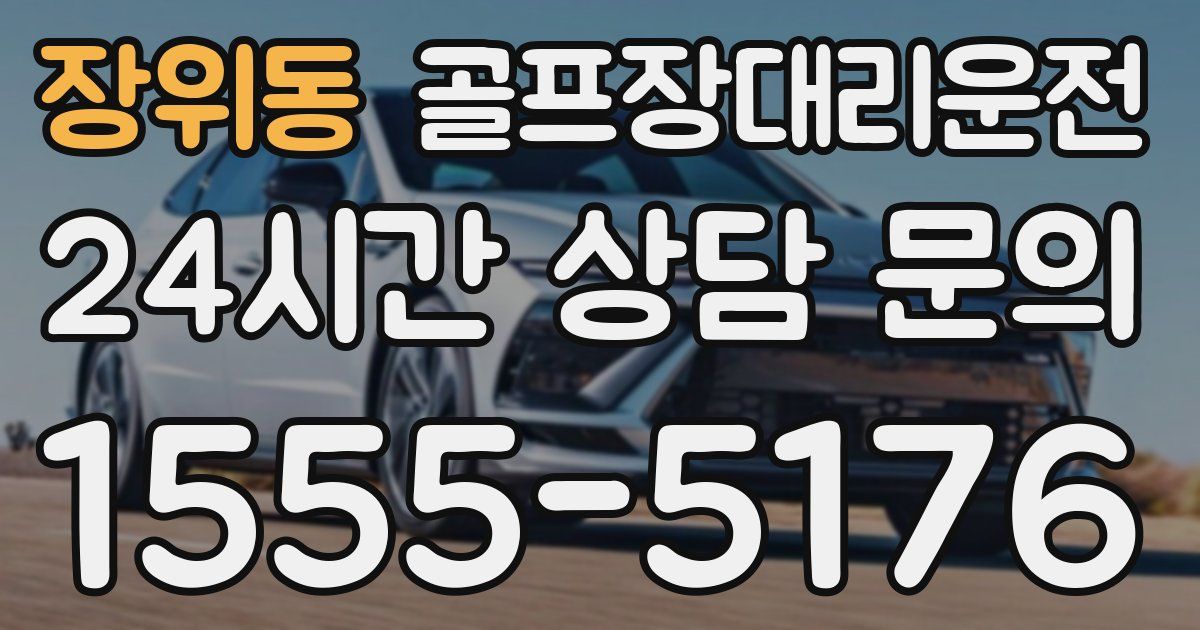 골프장대리운전 서비스