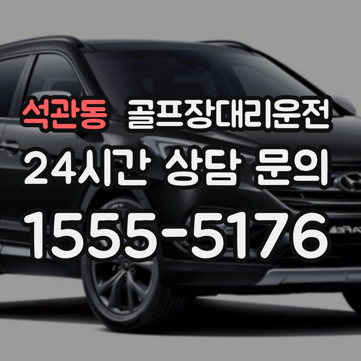 석관동 골프장대리운전 연습이 길어져도 픽업 시각은 정확하게