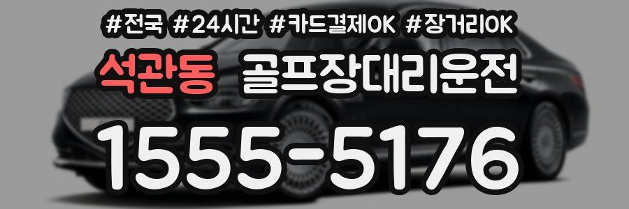 석관동 골프장대리운전