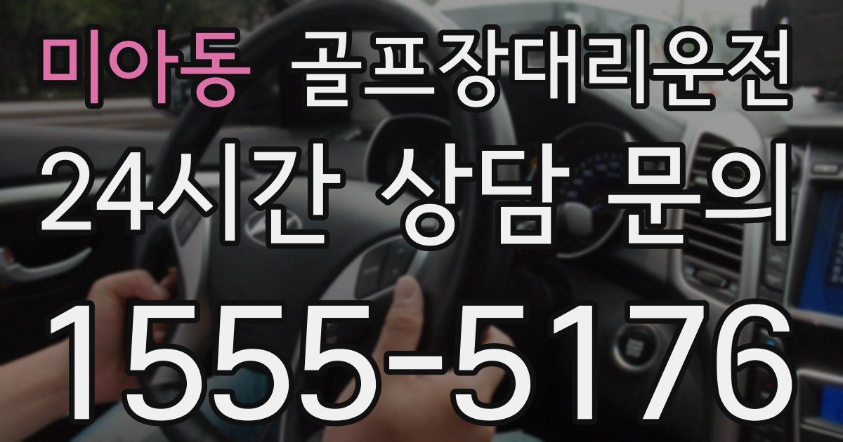 골프장대리운전 서비스