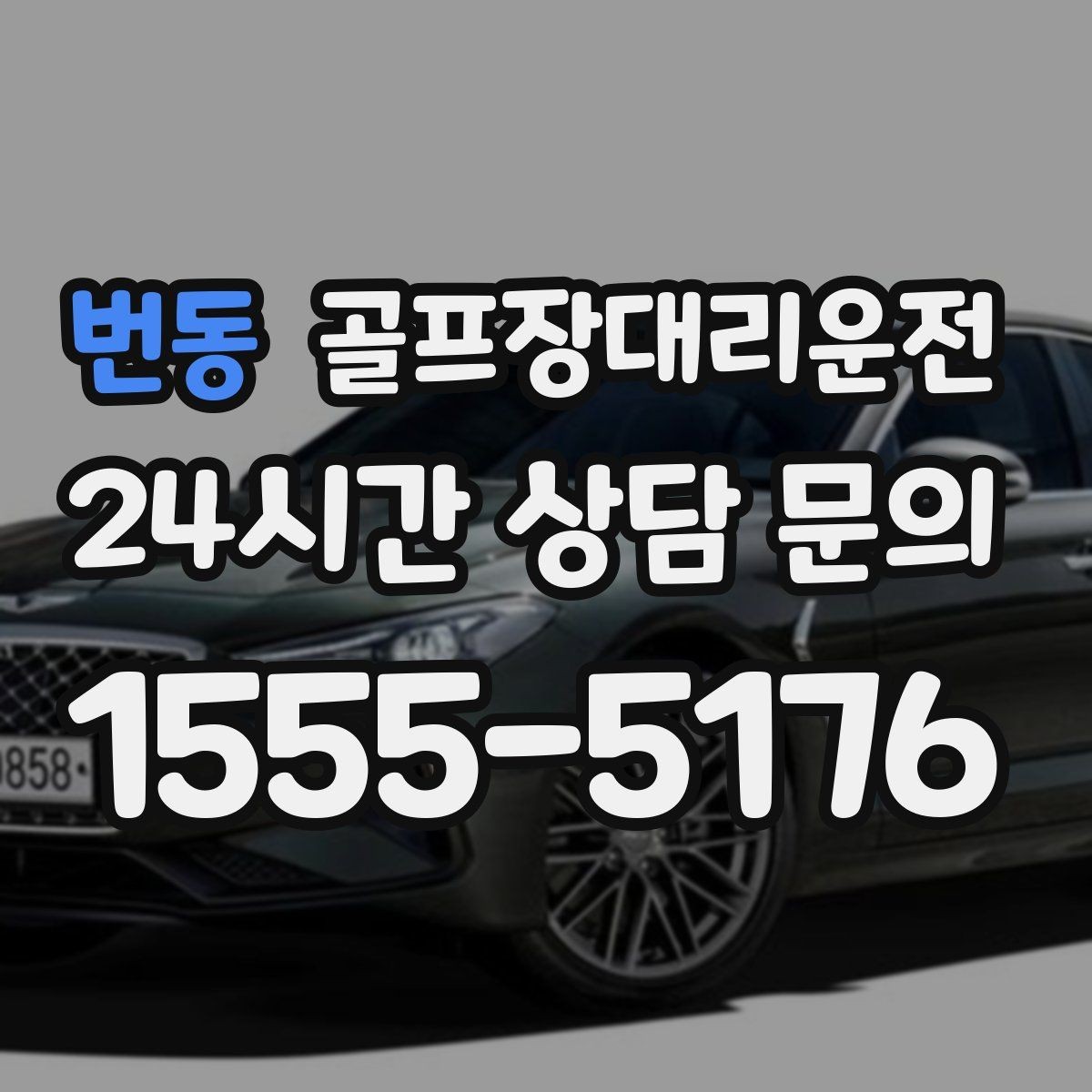 번동 골프장대리운전 외곽 고속과 도심 저속을 잇는 균형 운행