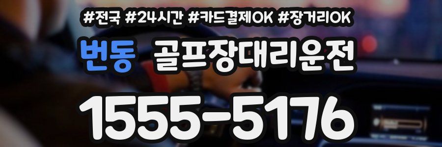 번동 골프장대리운전