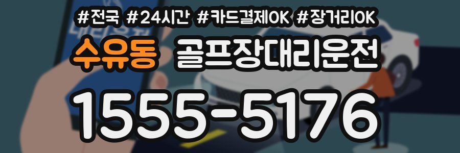 수유동 골프장대리운전