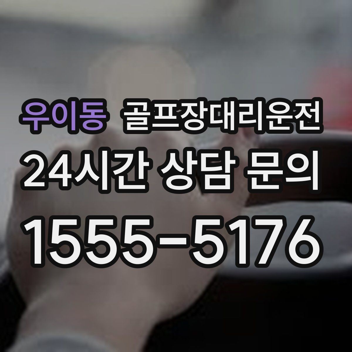 우이동 골프장대리운전 코스 간 이동 많은 날 한 줄 동선의 편안함
