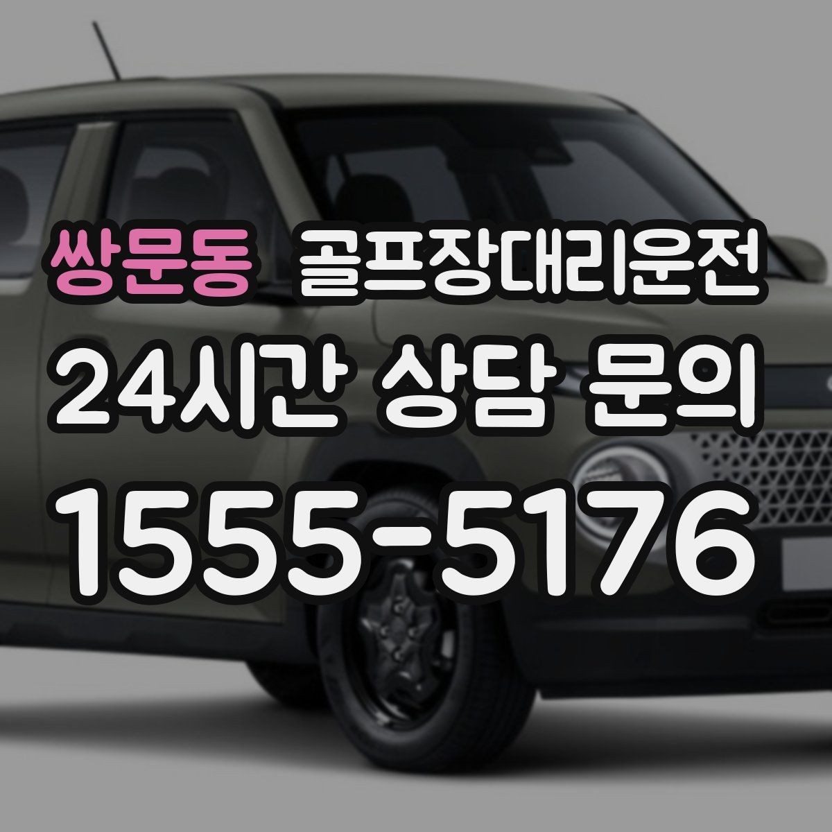 쌍문동 골프장대리운전 변동 많은 시즌에도 든든한 배차 안정감