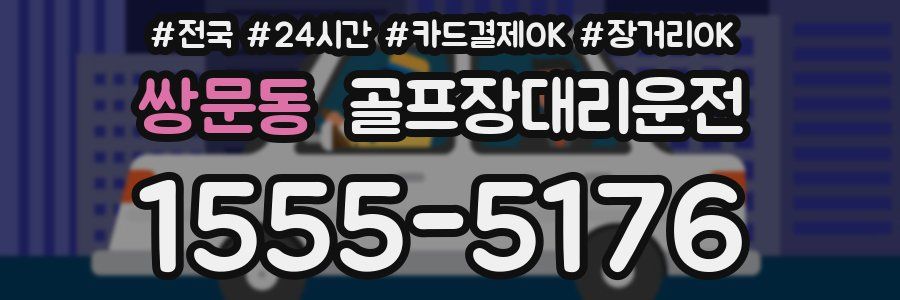 쌍문동 골프장대리운전