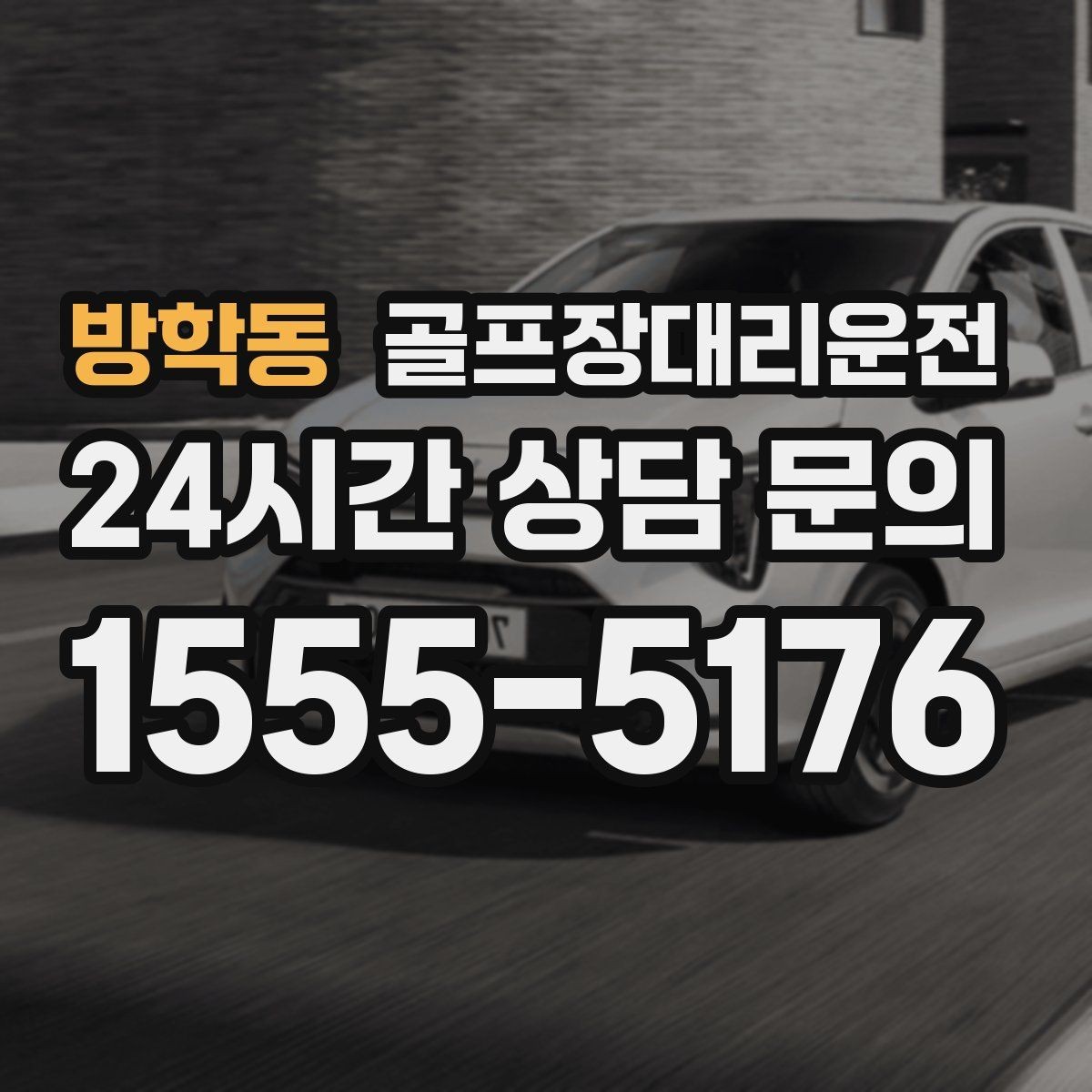 방학동 골프장대리운전 팀 단체 사진 후 출발 타이밍 조절