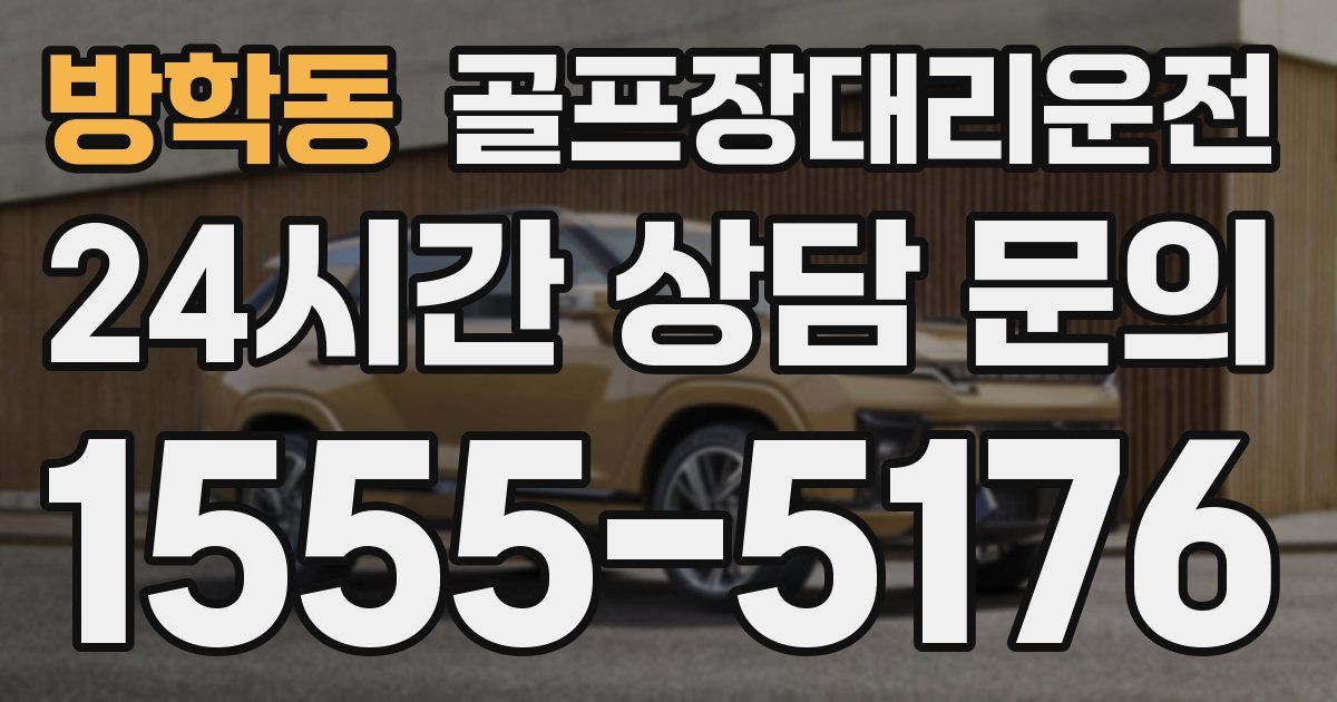 골프장대리운전 서비스