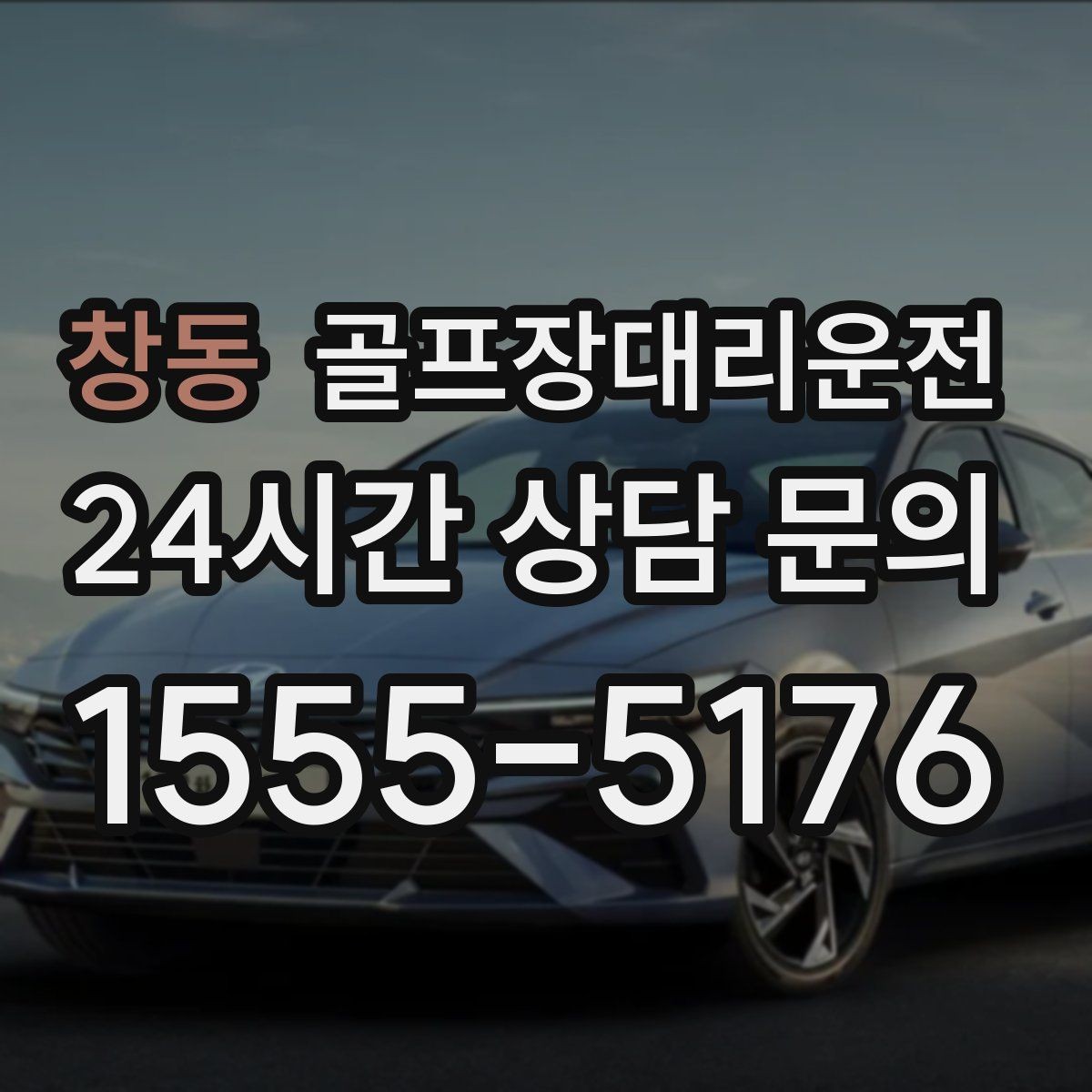 창동 골프장대리운전 팀 해산이 늦은 밤의 밝은 하차