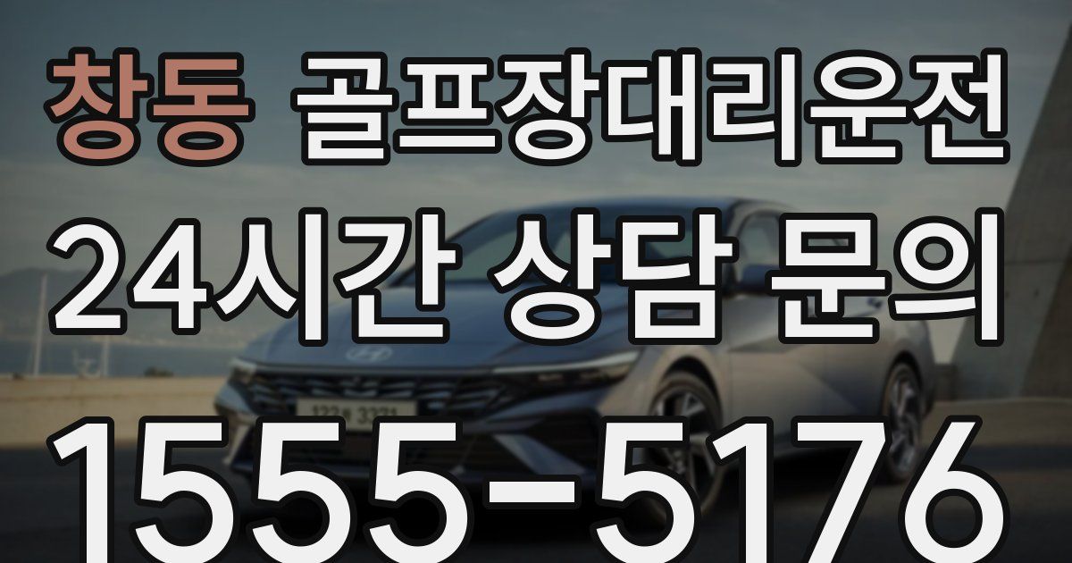골프장대리운전 서비스