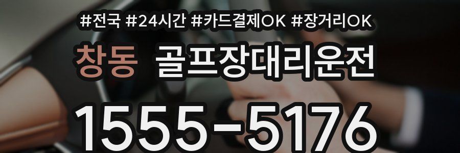 창동 골프장대리운전