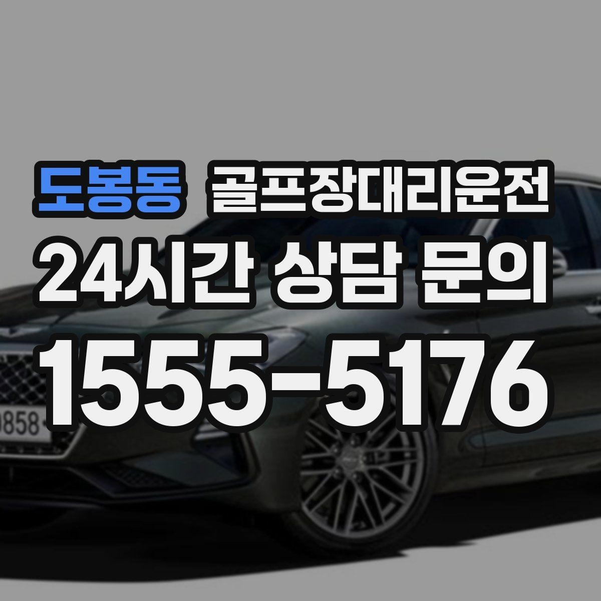 도봉동 골프장대리운전 팀 라운드 뒤 늦은 저녁을 편안하게 잇다