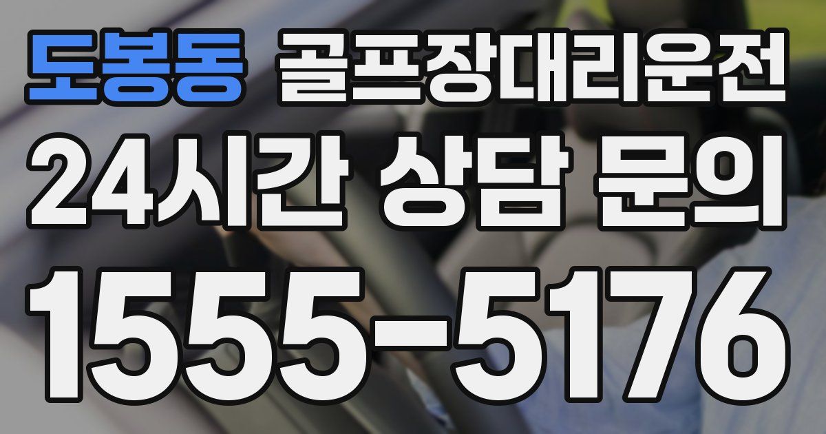 골프장대리운전 서비스