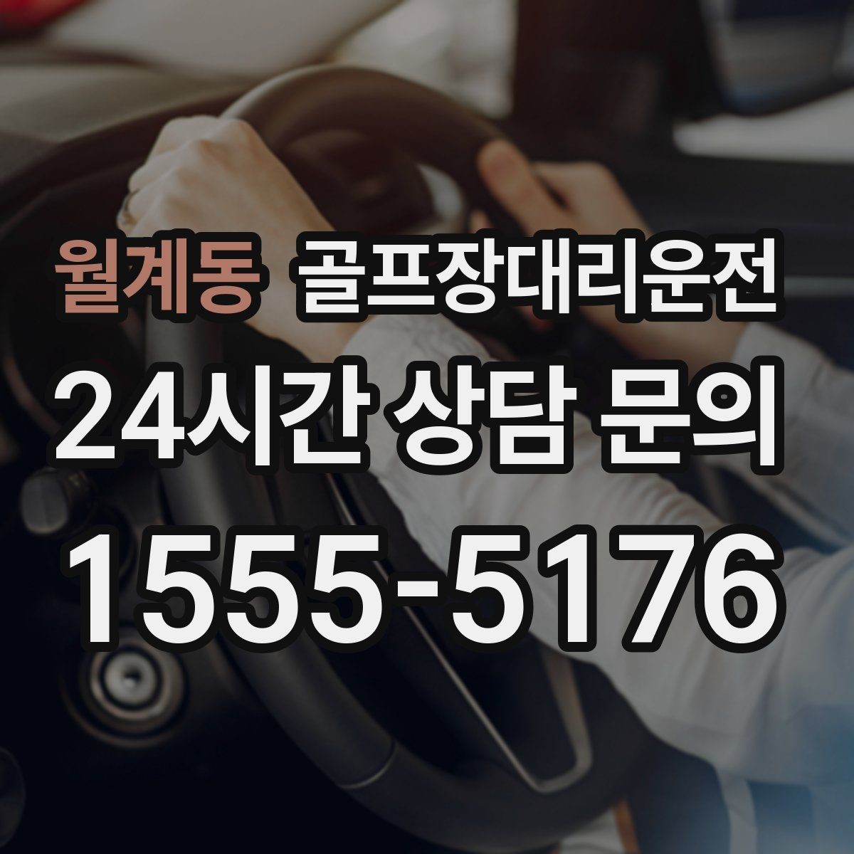 월계동 골프장대리운전 라운드 마감 직후 차량 도착의 상쾌함